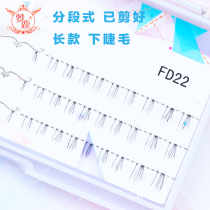 Menglu (glue tweezers) lower eyelashes false eyelashes female supernatural segmented single cluster hair FD22