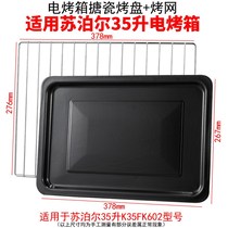  Baking tray Household food tray 35 liters k35fk602 electric oven Supor baking net accessories tray tray barbecue plate