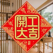 Velvet cloth starts work Daji stickers go to work starts work Daji door stickers decoration couplet red paper door spring