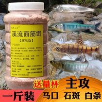 Stream gluten bait Horse mouth grouper small white bar bait Wild fishing Rapids rapids fish food Stream fishing equipment