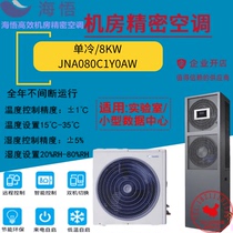 Hai Wo 8KW precision air conditioning JNA080C1Y0AW single cooling 3p computer room base station monitoring laboratory available
