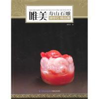 Genuine spot beautiful Shoushan stone carving Pan Jingshi Collection Pan Jingshi Fujian Fine Arts Publishing House 9787539323398