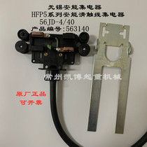KBK crane HFP56 Wuxi Aneng current collector 56JD-4-40A tubular sliding contact wire receiver bracket