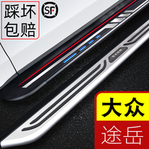 21 Volkswagen Tuyue 2021 car foot pedal Original factory Tuyue car pedal Original side pedal New energy