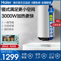 Haier vertical vertical electric water heater energy efficiency energy saving water storage type 40L50L60 liter small household quick heat