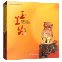 Genuine 2016 Chinese Jade Carving Works Jade Star Award Golden Code 9787116104341 Geological Publishing House