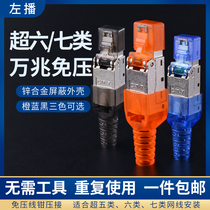 Press-free beating crystal head home ultra six class 7 class 8 network crystal head shielded network wire crystal head free of tools