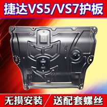 21 models 2022 New Jetta VS5 VS7 engine Lower protective plate chassis original plant modified aluminium magnesium titanium alloy steel
