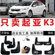 12 13 14 2012 2013 2014 old Kia K3 original mudguard original mudguard skin thickened soft