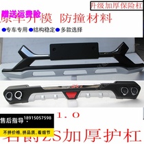 Suitable for 15 -17 famous barons zs front and back bar car decoration guard bar 20ZS anti-bumper guard plate surrounding the famous