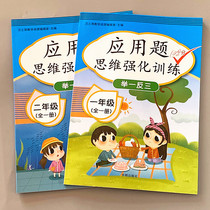 Primary school students in the first and second grades of application problems thinking strengthening training synchronized with the first and second volumes