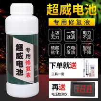 (Send detector) Special repair fluid for electric vehicles Super Weitianeng electrolyzed water dry battery battery lead-acid Universal