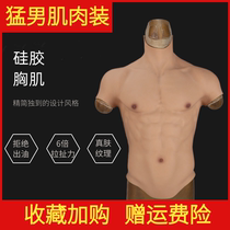  Silicone fake pectoral muscle suit second change abdominal muscle hunk abdominal muscle shaking sonic boom muscle suit unisex