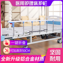 Hospital special nursing bed guardrail elderly long-term bedridden patient bed guardrail nursing home bed railing handrail