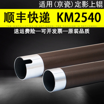 Suitable for Kyocera KM2540 fixing roller KM 2540 2560 fixing assembly heating roller 3040 3060 Fuser hot roller fixing roller