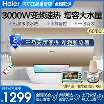 Haier electric water heater 60 liters 80 liters L household bath 3000W frequency conversion speed thermal storage type intelligent control energy efficiency