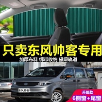 Dongfeng Shuike car curtain sunshade sunscreen privacy magnetic track slide car side curtain sunshade