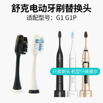 Suitable for Saky Pro G1 Shuke Shuke Sonic electric toothbrush replacement brush head E1P G1P toothbrush head IPX7