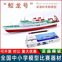 Yuanwang Jiaolong deep-diving research ship electric assembled ship model Xiamen I love Haijiang competition equipment toys
