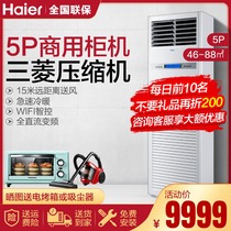 Haier 5 p 4p cabinet central air conditioner vertical 380V frequency conversion cooling and heating commercial BBC square Cabinet machine 120LW
