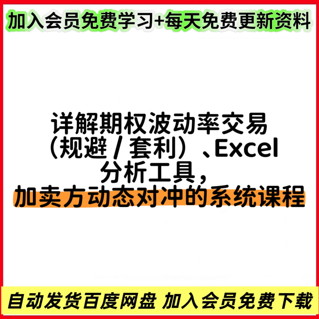25年做期权不再瞎蒙！Excel套利+动态对冲系统真能稳赚不赔？-api-淘宝好物网