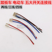 Motorcycle high-quality five switches plug-in line scooter electric vehicle universal three-wire four-wire headlight turn signal plug-in line