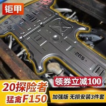 21 New explorer 17-19 Ford F150 Raptor engine under protection plate car chassis modification armor accessories anti -