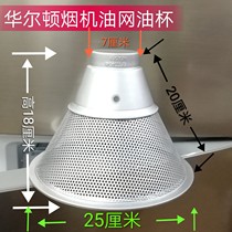 Walton range hood oil mesh accessories range hood filter screen cover 873AD Chinese old oil spill Cup