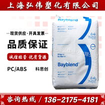 PC ABS Germany Bayer FR3000 high impact raw material wear-resistant weather resistant UV flame retardant V0