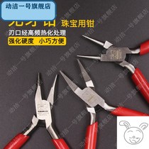 Toothless pliers flat-mouth round-mouth pinched pliers jewelry equipment mold pliers handmade pliers gold tools