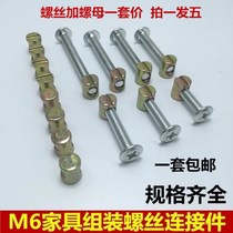 Hardware woodworking combination assembly furniture installation fixed wooden bed m6 accessories screw nut set cross connector