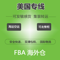 US line Amazon FBA cross-border logistics Sea and air freight forwarding double clearance package tax UPS Federal FedEx express