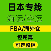 Japan line Amazon FBA cross-border logistics Air and sea freight forwarding Double clear package reverse tax Federal FedEx express