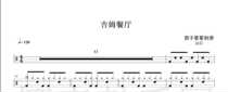808 Zhao Lei-Jim Restaurant Drum Set Jazz Drum Sheet