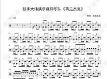 Drummer David demonstrates the Pain Yang band—Goodbye Jack drum set jazz drum score send audio send teaching video
