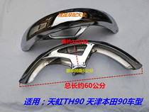 Suitable for Tianhong 90 front mud tile TH90 front mud tile Honda 90 front tile Tianjin Honda 90 front tile