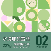 Ethiopia washed Yega Snow Coffee Idido G1 Boutique coffee beans Freshly baked hand-brewed single-product coffee