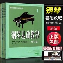 Piano Basic Tutorial Level 1234 revised edition Senior Teacher Piano Basic Tutorial volume 1234 High steel steel base 1-4
