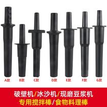 Integrated sand ice machine mixing rod ice crushing cooking smoothie mixing stick