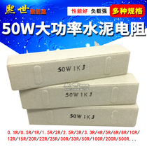 50W cement resistor power 0 1R1 5 3 3 4 6 8 10Ω12 15 20 25 100 ohms