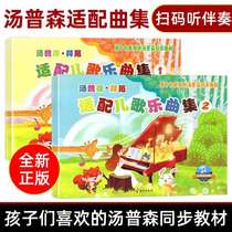Genuine Thompson Baier Adapted to Children's Songs Collection 1-2 Children's Piano Enlightenment Course Adapted to Children's Songs