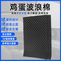 Car sound insulation modification Whole car noise insulation lining fender Door material thickened egg wave sound-absorbing cotton