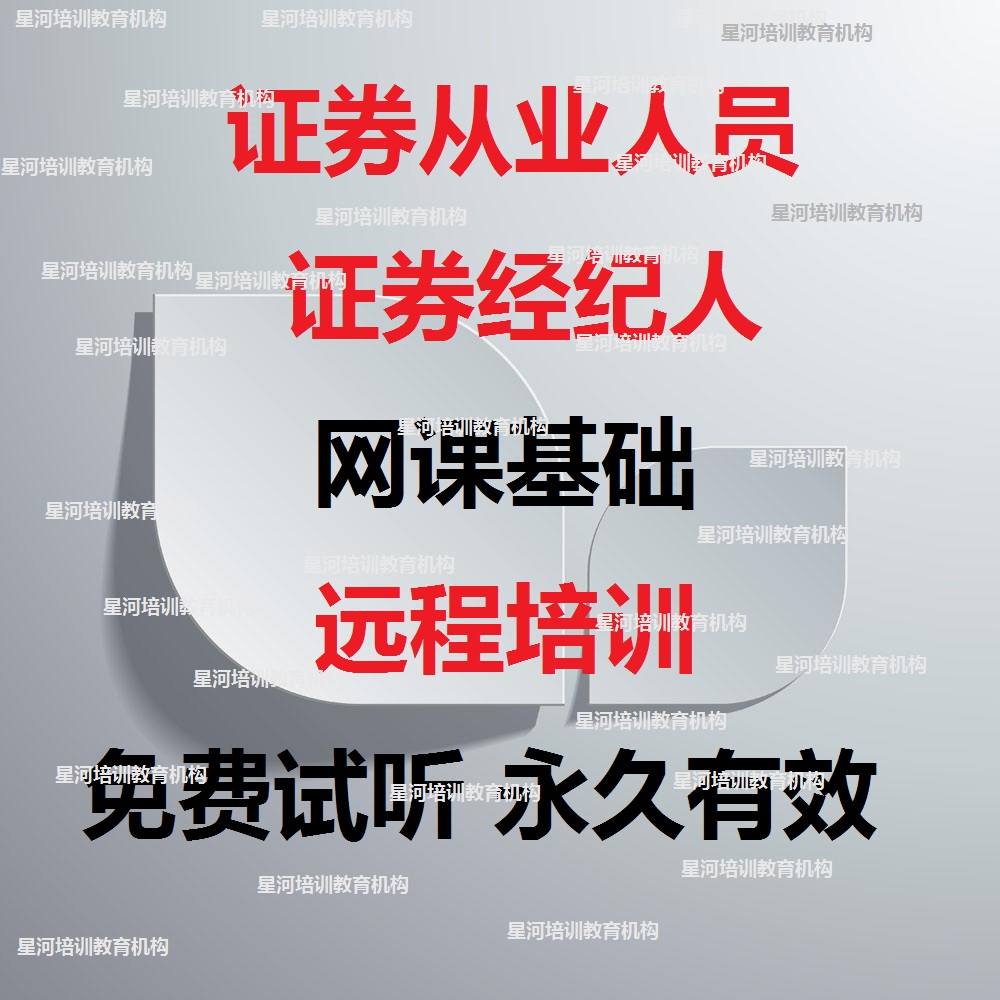 Securities practitioners securities brokers online course basic distance training practice training SAC free listening