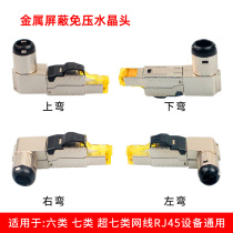 Yongding Industrial Pressure Free Elbow Right Angle Crystal Head Super Six 67 Class 10000000 trillion shielded from tool pressure joint network cable
