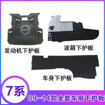 Suitable for BMW 7 Series F02 engine guard 740 Transmission 730 Chassis 760 Body lower guard 750