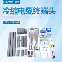 10KV high voltage three-core outdoor cold shrink cable terminal Indoor cable accessories Silicone rubber cable termination head