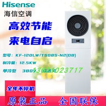 Hisense base station air conditioning KF-120LW TS08S-N2 (DB)single cooling 380V front air supply 12 5KW room 3P