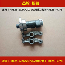 Suitable for Haojue HJ125-2 2A 2D 2G 7 8 Silver Leopard motorcycle small chain machine camshaft rocker arm valve