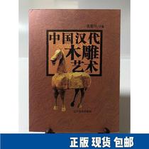 Chinese Han Dynasty Wood Carving Art (First Edition) 9787531430599 Liaoning Fine Arts Publishing House 2003-10