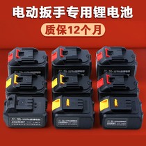 Electric wrench lithium battery universal charger Chi Pu Dechuang scaffolding impact wind cannon large capacity battery